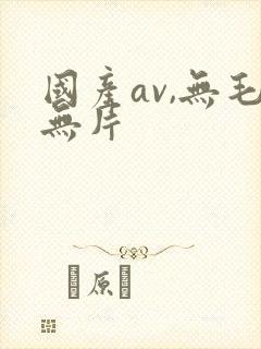 国产av,无毛无片