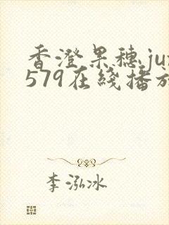 香澄果穗jux579在线播放