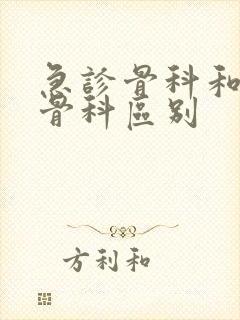 急诊骨科和普通骨科区别