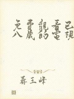 免费观看已满十八岁的电视剧在线播放