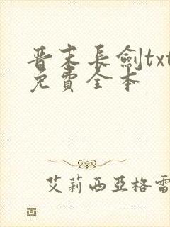 晋末长剑txt免费全本