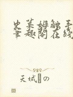 史莱姆触手by笔趣阁在线阅读免费