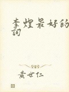 李煜最好的三首词封面