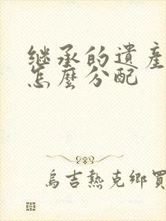 继承的遗产夫妻怎么分配封面