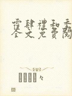 霍肆礼和季毓清全文免费阅读