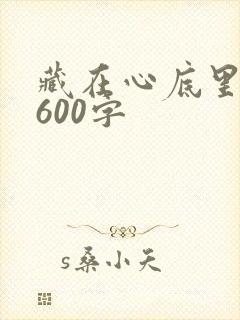 藏在心底里的爱600字
