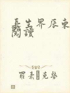 长生界辰东免费阅读