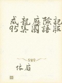 成龙历险记1~95集国语版完整版免费封面