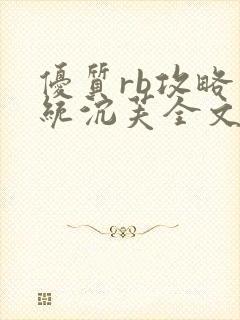 优质rb攻略系统沉芙全文免费阅读在