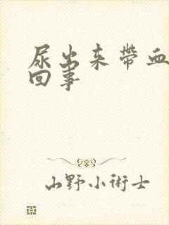 尿出来带血怎么回事