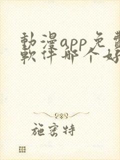 动漫app免费软件哪个好