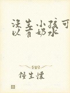 没生小孩可不可以有奶水