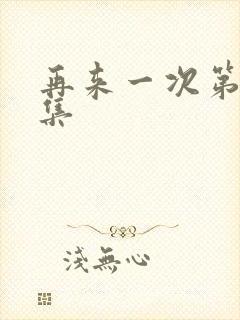 再来一次第24集