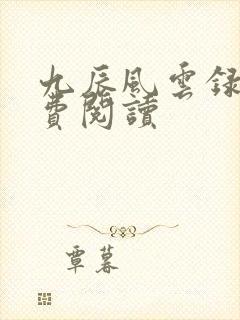 九辰风云录 免费阅读