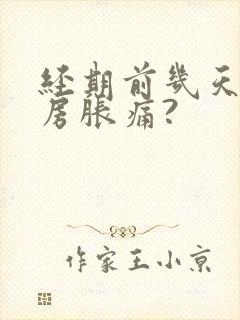 经期前几天会乳房胀痛?