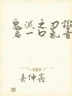 鬼灭之刃锻刀村篇一口气看完