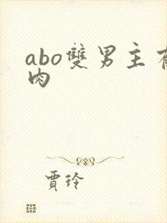 abo双男主有肉