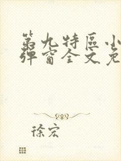 第九特区小说无弹窗全文免费阅读