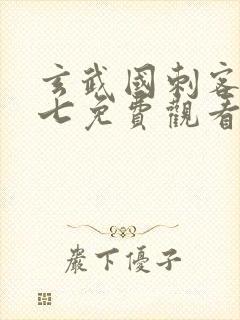 玄武国刺客伍六七免费观看