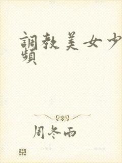 调教美女少妇视频