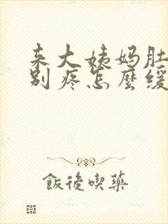 来大姨妈肚子特别疼怎么缓解封面