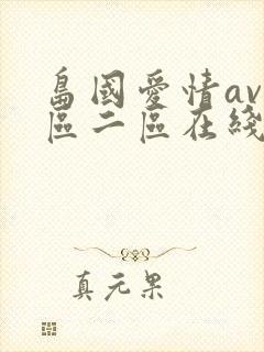 岛国爱情av一区二区在线播放免费观看网站