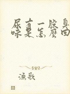 尿有一股臭鸡蛋味是怎么回事