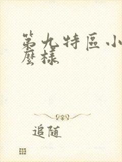 第九特区小说怎么样