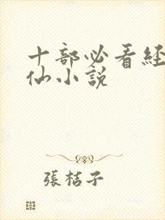 十部必看经典修仙小说