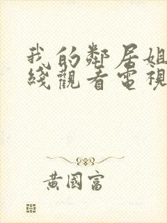 我的邻居姐姐在线观看电视剧