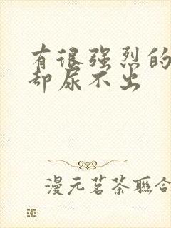 有很强烈的尿意却尿不出