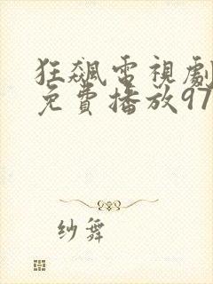 狂飙电视剧全集免费播放97网