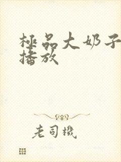 极品大奶子在线播放