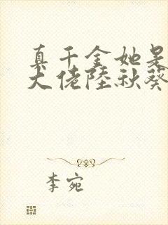 真千金她是全能大佬陆秋葵