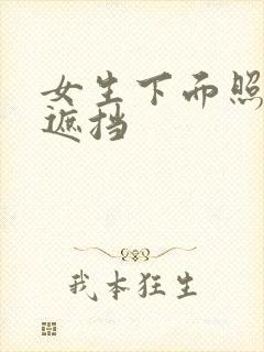 女生下面照片无遮挡