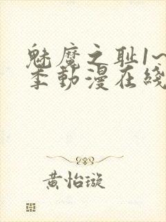 魅魔之耻1~4季动漫在线观看封面