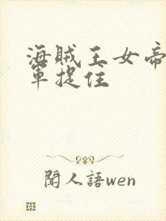 海贼王女帝被海军捉住封面