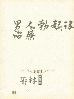 男人勃起很快软治疗