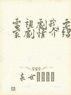 电视剧我要一个家剧情介绍