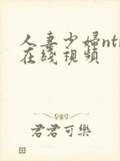 人妻少妇ntr在线视频