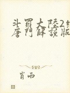 斗罗大陆2绝世唐门解说版