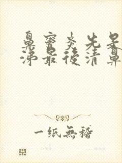 鼻窦炎先是黄鼻涕最后清鼻涕