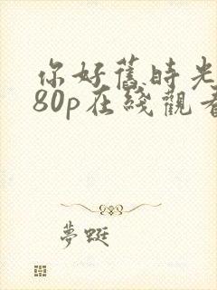 你好旧时光1080p在线观看