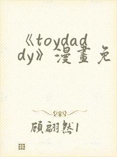 《toydaddy》漫画免费观看