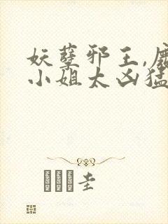 妖孽邪王,废材小姐太凶猛 水之间封面