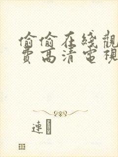 偷偷在线观看免费高清电视剧大全