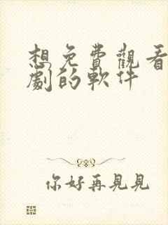 想免费观看电视剧的软件