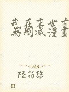 我在末世有套房无删减漫画