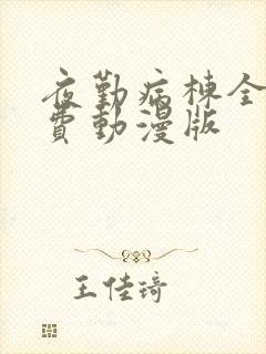 夜勤病栋全集免费动漫版