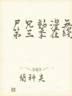 尸兄动漫无删减第三季在线观看